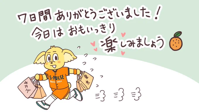 7日間のパルちゃんの旅…パルちゃんが国立競技場に無事たどり着けてよかった☺️ 今日はイベントもいっぱい楽しんで、試合にも勝って、最高の1日にしましょう!✨✨✨  #spulse #国立をオレンジで染める
