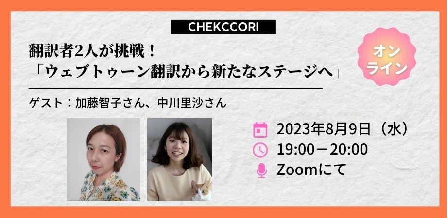 consaba's tweet photo. 【オンライン】8/9 (水)19:00 - 20:00　加藤智子　加藤智子　翻訳者2人が挑戦！「ウェブトゥーン翻訳から新たなステージへ」CHEKCCORI（チェッコリ） https://t.co/DHpTiWKAoq  #s_info https://t.co/jpEo4TW2qb