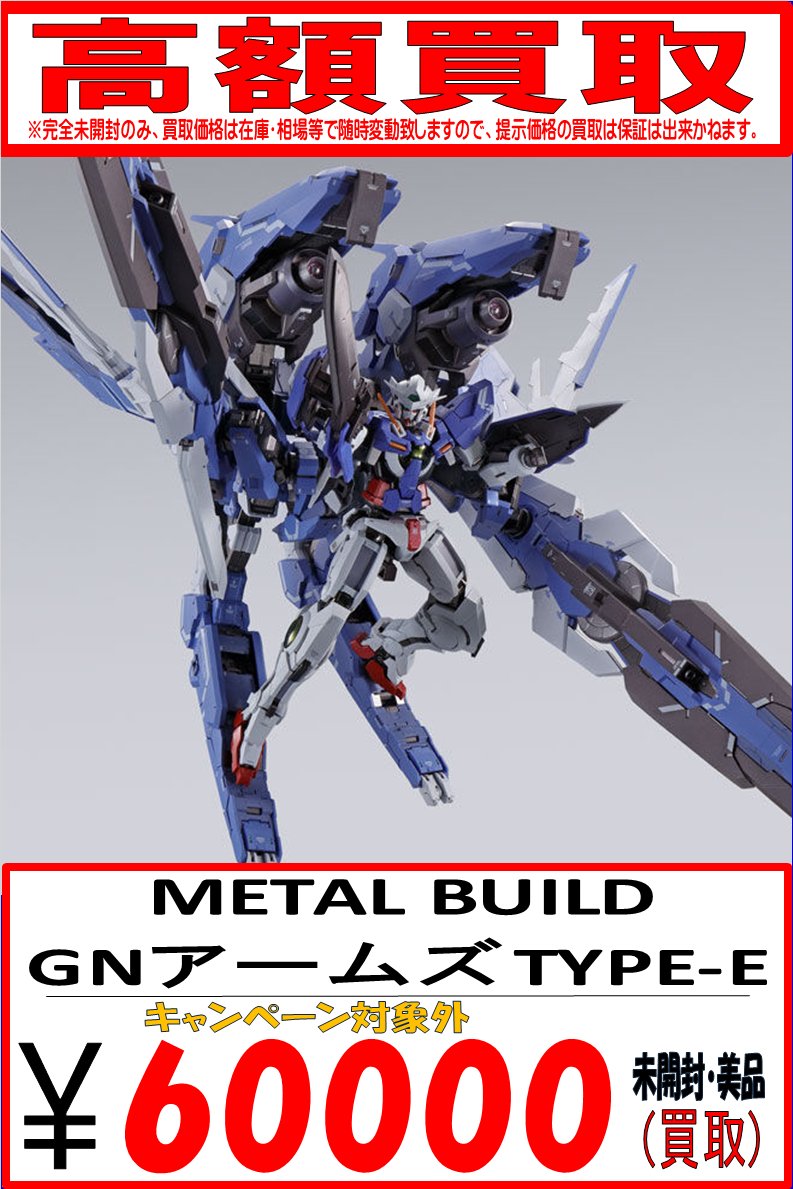 メタルビルド GNアームズTypeE 未開封品 行き渡り