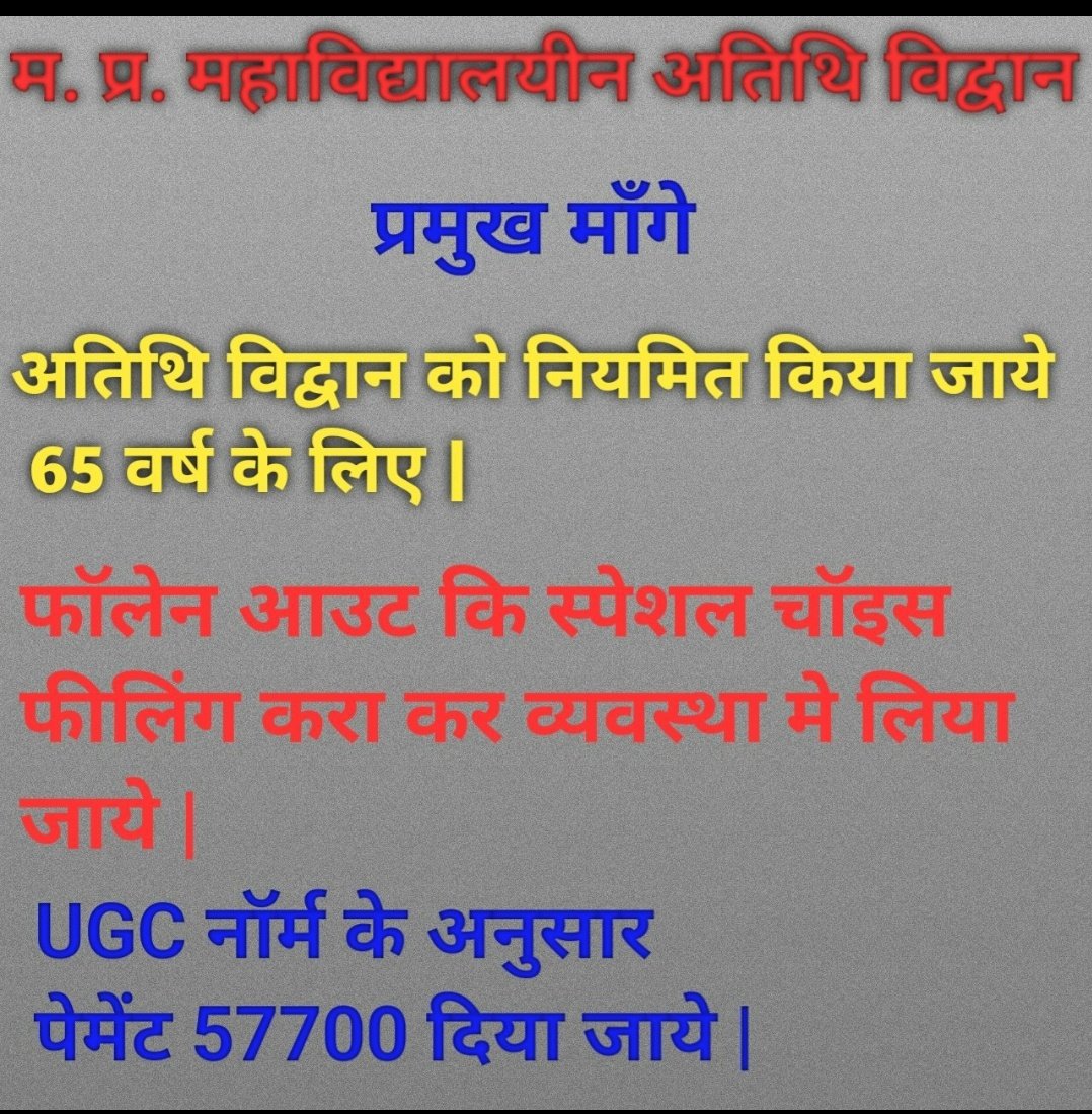 #अतिथि_विद्वान_नियमितीकरण_मप्र 
#फॉलेन_आउट_अतिथिविद्वान
#WETOOहमभीहैलाडलीबहना
<a href="/highereduminmp/">Higher Education Department, MP</a>
<a href="/ChouhanShivraj/">Shivraj Singh Chouhan</a> <a href="/DrMohanYadav51/">Dr Mohan Yadav</a>
<a href="/CMMadhyaPradesh/">Chief Minister, MP</a>
<a href="/drnarottammisra/">Dr Narottam Mishra</a>
<a href="/JM_Scindia/">Jyotiraditya M. Scindia</a>
<a href="/BJP4MP/">BJP Madhya Pradesh</a> <a href="/BJP4India/">BJP</a> <a href="/narendramodi/">Narendra Modi</a>
<a href="/AmitShah/">Amit Shah</a> <a href="/JPNadda/">Jagat Prakash Nadda</a> <a href="/OfficeOfKNath/">Kamal Nath</a> <a href="/jitupatwari/">Jitendra (Jitu) Patwari</a> <a href="/OfficeofSSC/">Office of Shivraj</a> <a href="/bhargav_gopal/">Gopal Bhargava</a>