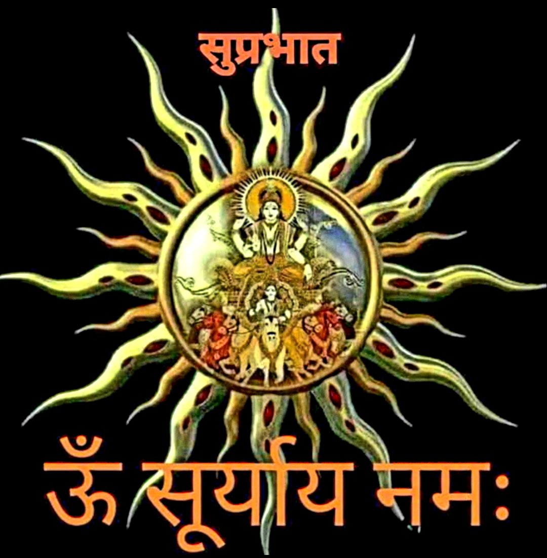 HAPPY SUNDAY सुप्रभात साथियों ॐ सूर्याय नमः 🔱 🚩🚩🙏🙏🙏🚩🚩