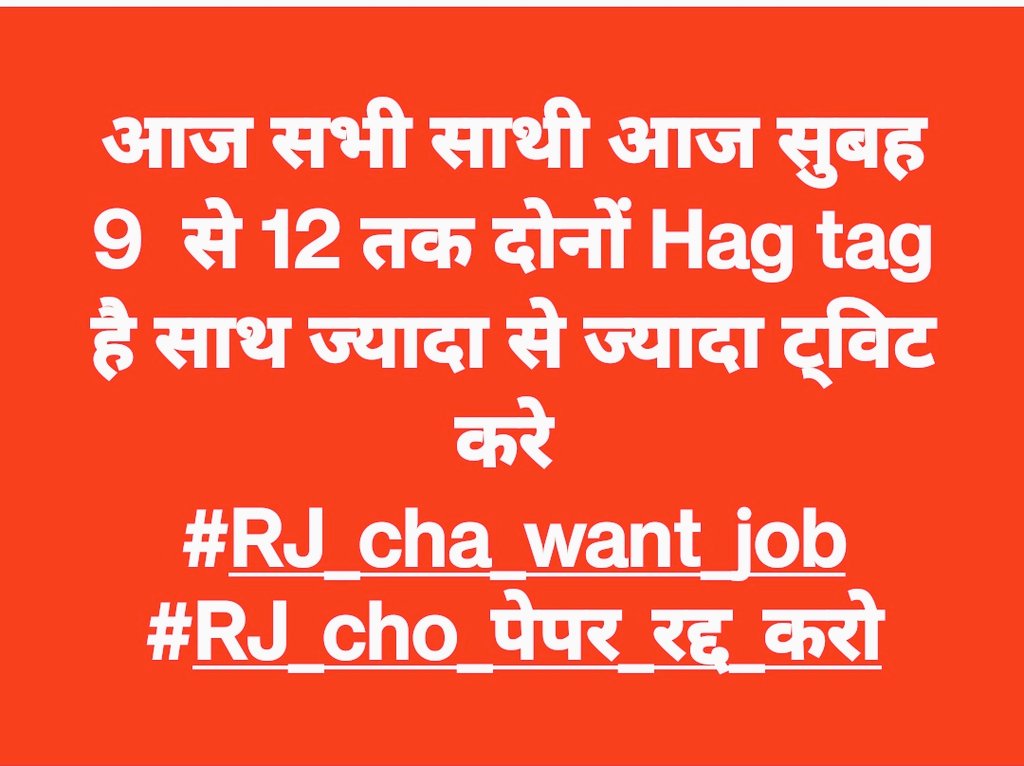 सभी साथी आज सुबह 9 बजे से 12 बजे तक इन दोनों hagtag के साथ ज्यादा से ज्यादा ट्वीट करें।

#RJ_cha_want_job 
#RJ_cho_पेपर_रद्द_करो 

@1stIndiaNews @_SantoshGangwar @divyajoshi07 @dsrajpurohit291 @EducationRns @himmatsinghgur1 @HansrajMeena @EduChowk @QamarAnchor @News_TimesToday