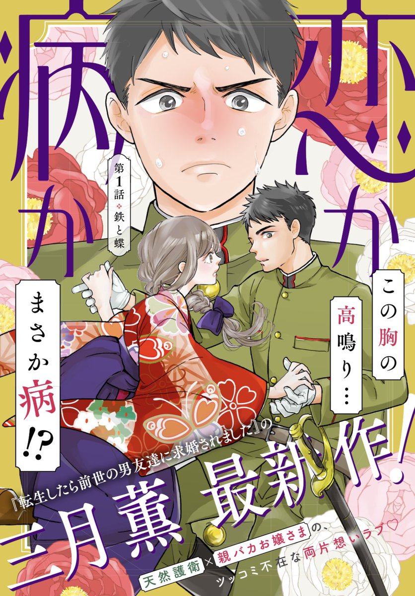 🌟新連載告知🌟
『転生したら前世の男友達に求婚されました』の #三月薫 先生新連載が、
7/24(月)〜Palcyにて開始🦋✨✨

#恋か病か
今作の主人公は、恋心に気づけない天然護衛...パワーアップしたハイパーラブコメをお楽しみに🫶🫶
アプリを入れてお待ちください😊 