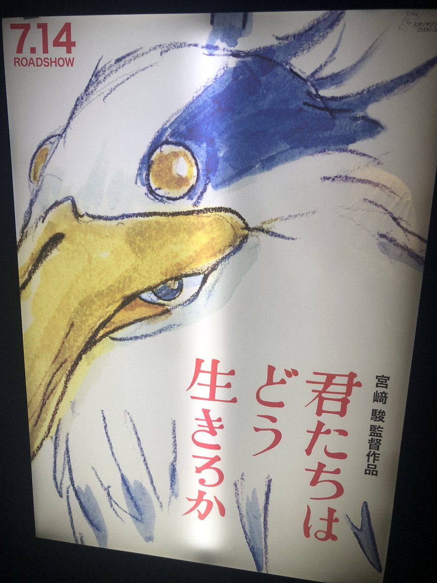 観に…来たよ… #君たちはどう生きるか