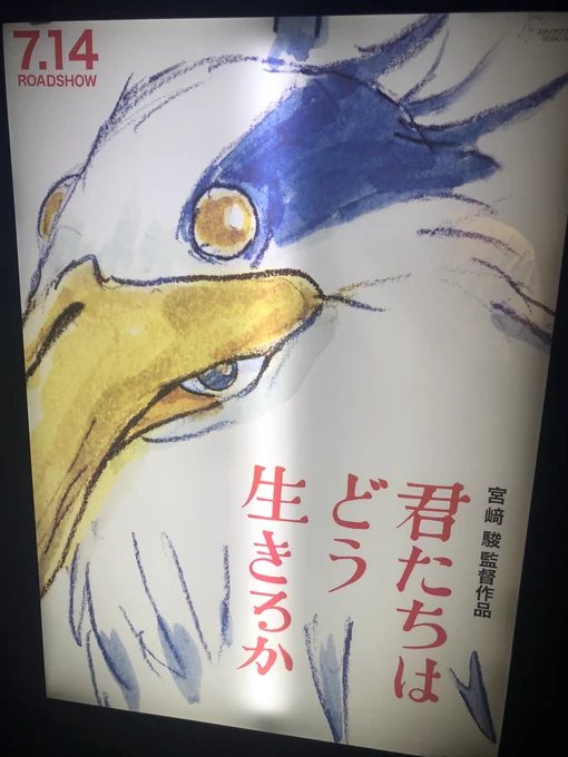 観に…来たよ… #君たちはどう生きるか