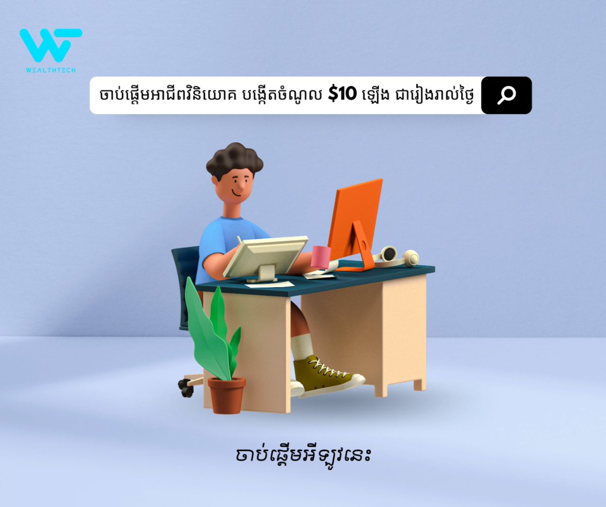 WealthTech_Prof's tweet image. ប្រសិនបើមួយថ្ងៃយើងអាចបង្កើតចំណូលបាន
✔️ $10 ក្នុងមួយខែ យើងមានចំណូលបន្ថែម $300
✔️ $20 ក្នុងមួយខែ យើងមានចំណូលបន្ថែម $600
✔️ $30 ក្នុងមួយខែ យើងមានចំណូលបន្ថែម $900