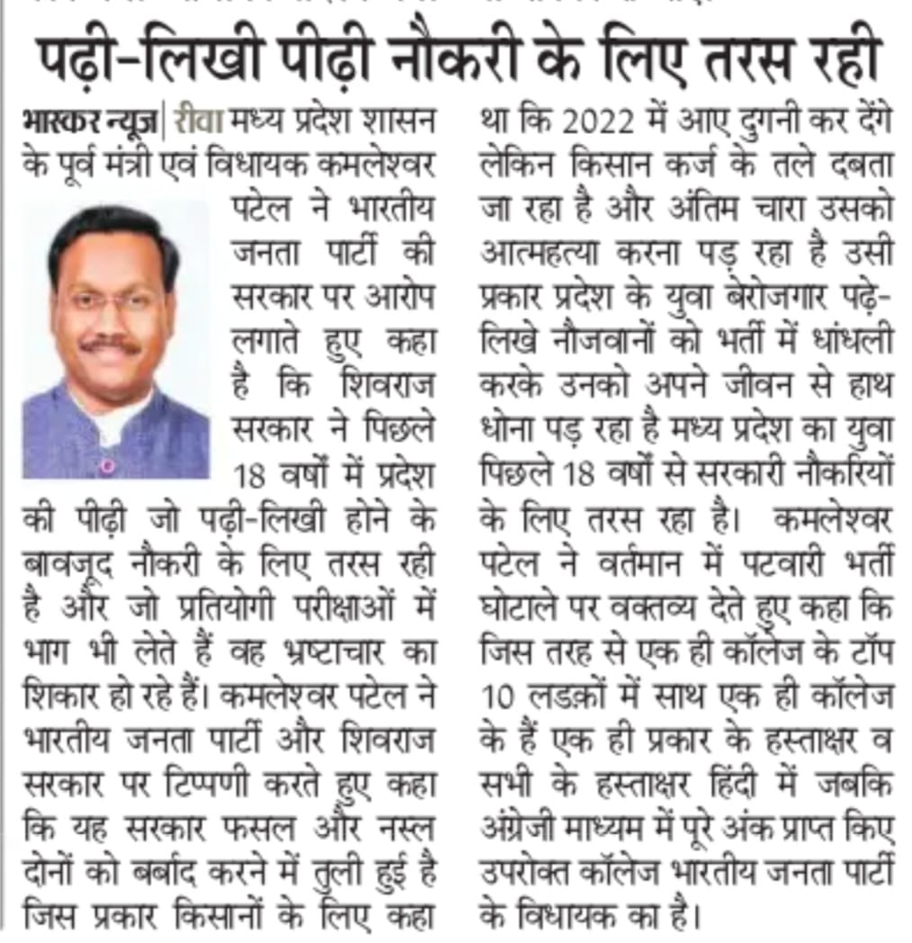मप्र में भाजपा सरकार के कुशासन में युवाओं का भविष्य चौपट किया जा रहा है,जिससे नस्ल व फसल दोनों बर्बाद हो रही है।
#अख़बारों_में 
<a href="/RahulGandhi/">Rahul Gandhi</a>  <a href="/priyankagandhi/">Priyanka Gandhi Vadra</a> 
<a href="/kharge/">Mallikarjun Kharge</a> <a href="/IncIndia/">Congress</a> 
<a href="/OfficeOfKNath/">Kamal Nath</a> 
<a href="/digvijaya_28/">Digvijaya Singh</a> <a href="/kcvenugopalmp/">K C Venugopal</a>
<a href="/jpagarwal/">Jaiprakash Agarwal</a> <a href="/incmp/">MP Congress</a>