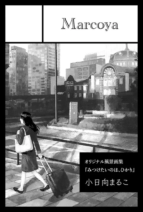 9月3日COMITIA145参加します!
風景画集を1冊作ります。たっぷり30枚( 半分以上Twitter未公開の作品)掲載予定です。 