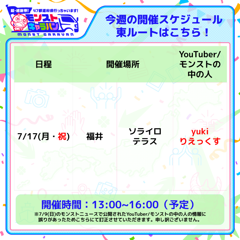xflag_event's tweet photo. 🚚💨＜モンストキャラバン>

石川に来てくれた皆さん、ありがとうございました🥰
思い出は作れたかな？💭

／
東ルート、明日の開催地は…
【福井】🌟
＼

ストライカーの皆さんに会えるのを楽���みにしています😉💗
熱中症対策、忘れないでね🌞

#モンスト #モンキャラ https://t.co/WOlyp2kL2u