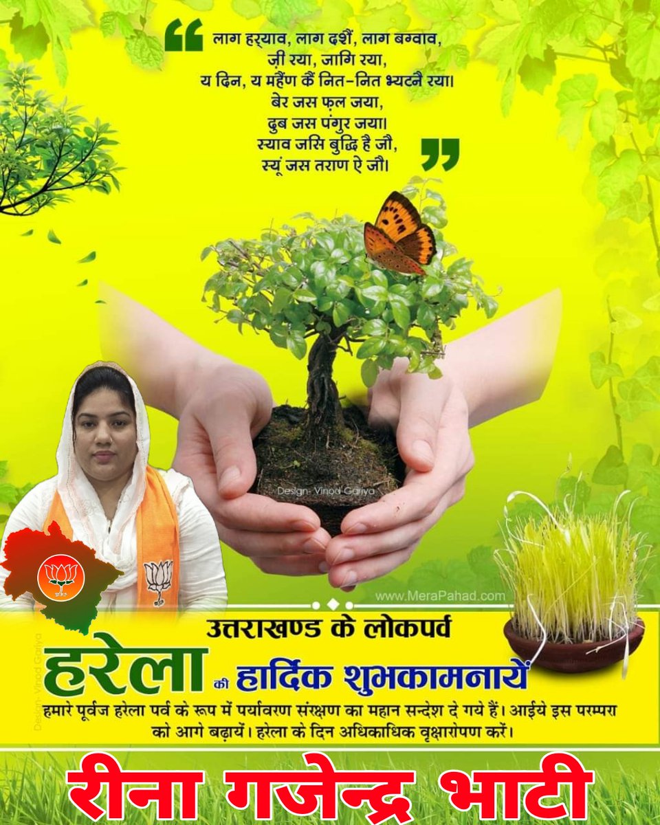 ReenabhatiUp's tweet photo. प्रकृति पूजन एवं पर्यावरण संरक्षण का संदेश देने वाले देवभूमि उत्तराखण्ड के लोक पर्व हरेला की आप सभी को हार्दिक शुभकामनायें। हरेला आप सभी के जीवन में सुख, समृद्धि व अनेक खुशियों का संदेश लेकर आये।

#हरेला 🌾🌾🌱🌱🌺🌺 https://t.co/GWIsinlGRw
