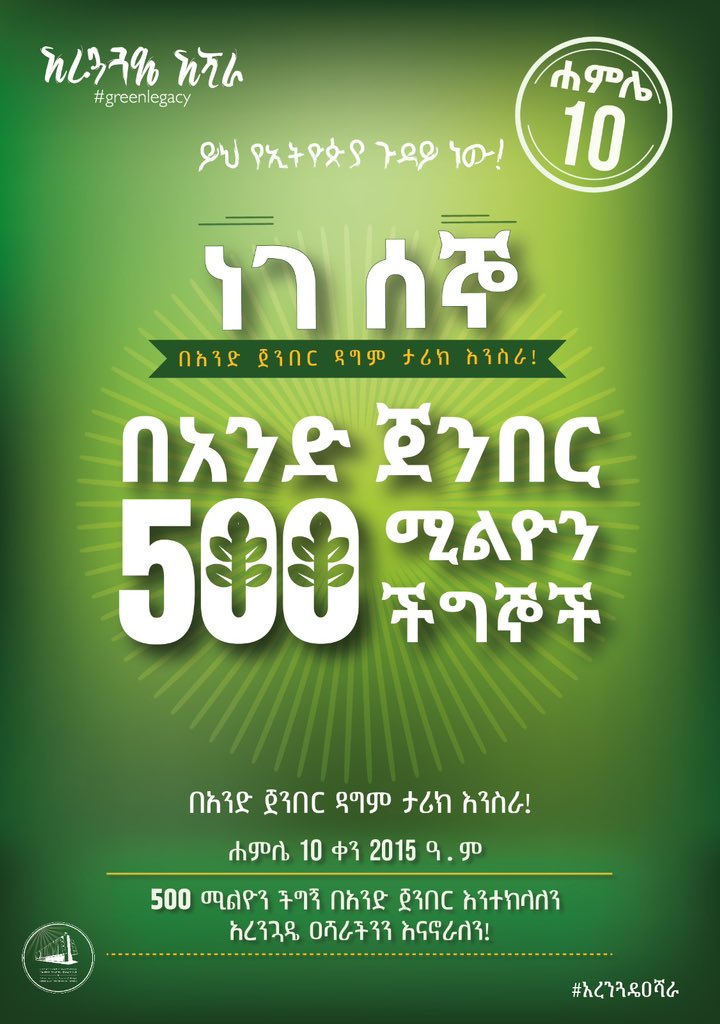 ነገ ሰኞ ሐምሌ 10 በአንድ ጀንበር ዳግም ታሪክ እንስራ! ይህ የኢትዮጵያ ጉዳይ ነው! #PMOEthiopia #አረንጓዴዐሻራ #GreenLegacy