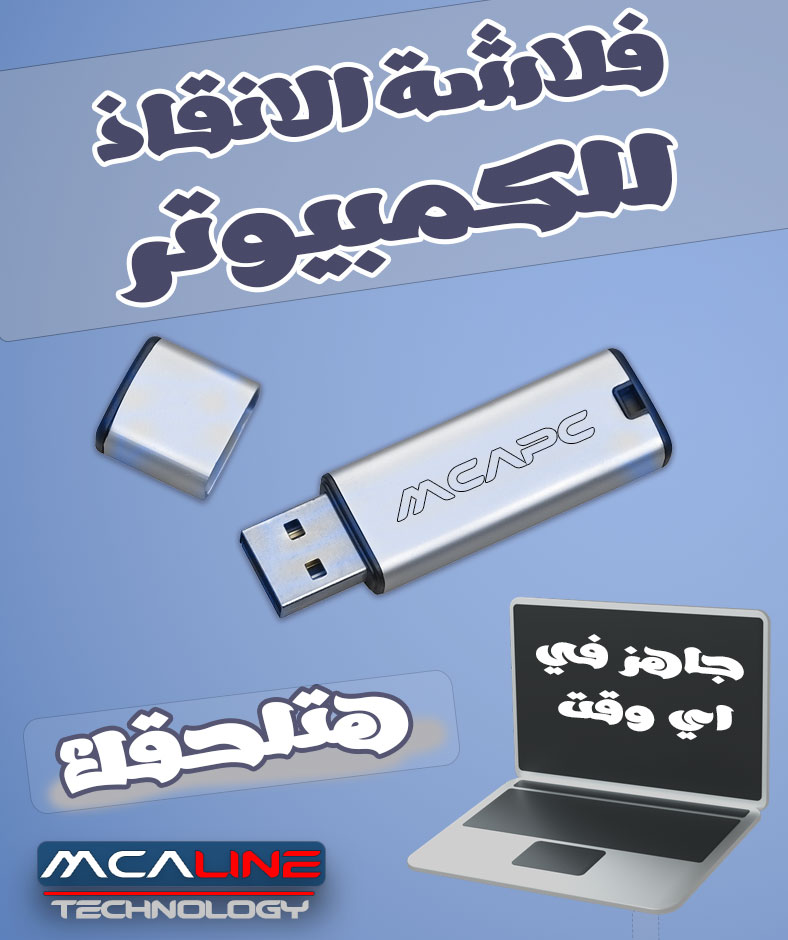 McaLine_tech's tweet image. عارف يعني ايه فلاشة انقاذ للكمبيوتر ؟؟!
يعني لو جهاز الكمبيوتر بتاعك حصله اي حاجة غلط تقدر علي طول تتعامل معاه من خلال فلاشة انقاذ الكمبيوتر دي .
طب ازاي؟؟
لمعرفة محتويات الفلاشة والتفاصيل علي الرابط التالي
bit.ly/3DaEEZP
----------
#MCALINE #مكه_لاين_تكنولوجي