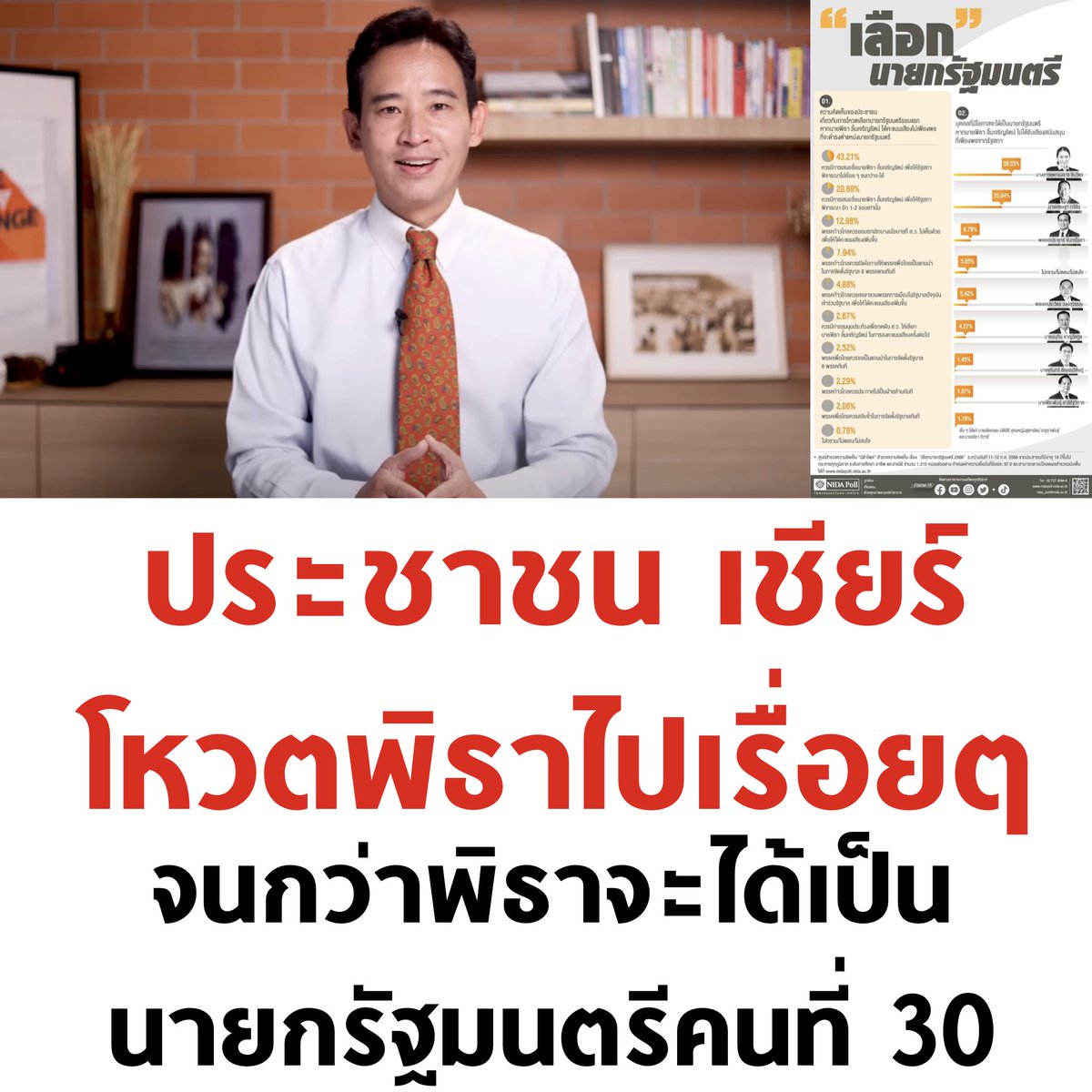 ประชาชนไม่ถอย 🧡

#โหวตนายก #นายกพิธา #ธุรกิจสว #ปิดสวิตช์สว #เลือกนายกตามผลเลือกตั้ง