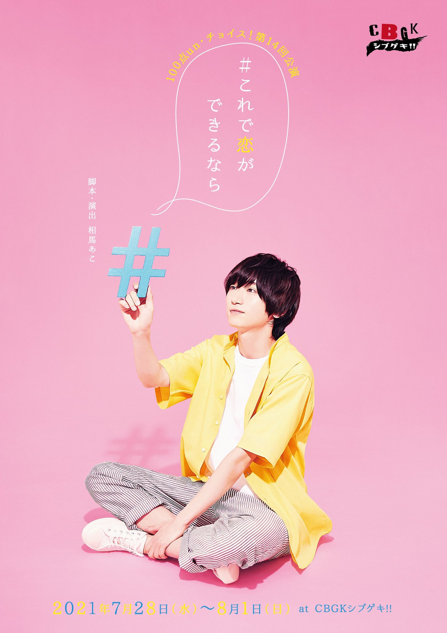 舞台 #これで恋ができるなら DVD 定本楓馬 100点un・チョイス！ on X: 