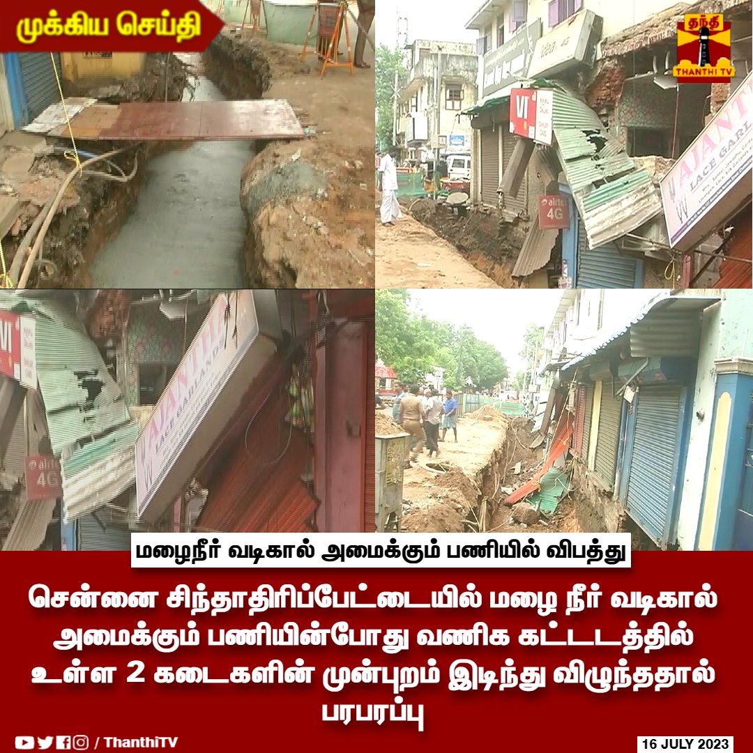 ThanthiTV's tweet photo. #BREAKING || சென்னை சிந்தாதிரிப்பேட்டையில் மழை நீர் வடிகால் அமைக்கும் பணியின்போது விபத்து
வடிகால் அமைக்கும் பணி நடைபெற்றபோது வணிக கட்டடத்தில் உள்ள 2 கடைகளின் முன்புறம் இடிந்து விழுந்ததால் பரபரப்பு
கடைகள் மூடப்பட்டிருந்ததால், விபத்தில் யாரும் உயிரிழக்கவில்லை
#chindadripet #chennai #ThanthiTV