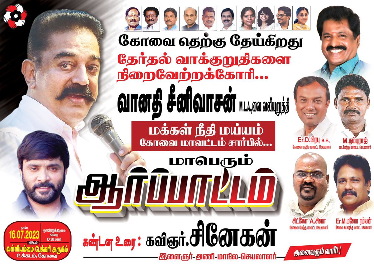 Faziloptimistic's tweet photo. தேர்தல் வாக்குறுதிகளை நிறைவேற்றாத கோவை தெற்கு பா.ஜ.க @BJP4TamilNadu MLA திருமதி.@VanathiBJP வைக் கண்டித்து இன்று  @maiamofficial கண்டன ஆர்ப்பாட்டம்.

#வானதிஇங்கே_வாக்குறுதிஎங்கே

#மக்கள்நீதிமய்யம் 
#KamalHaasan https://t.co/wsbYUFN20Y