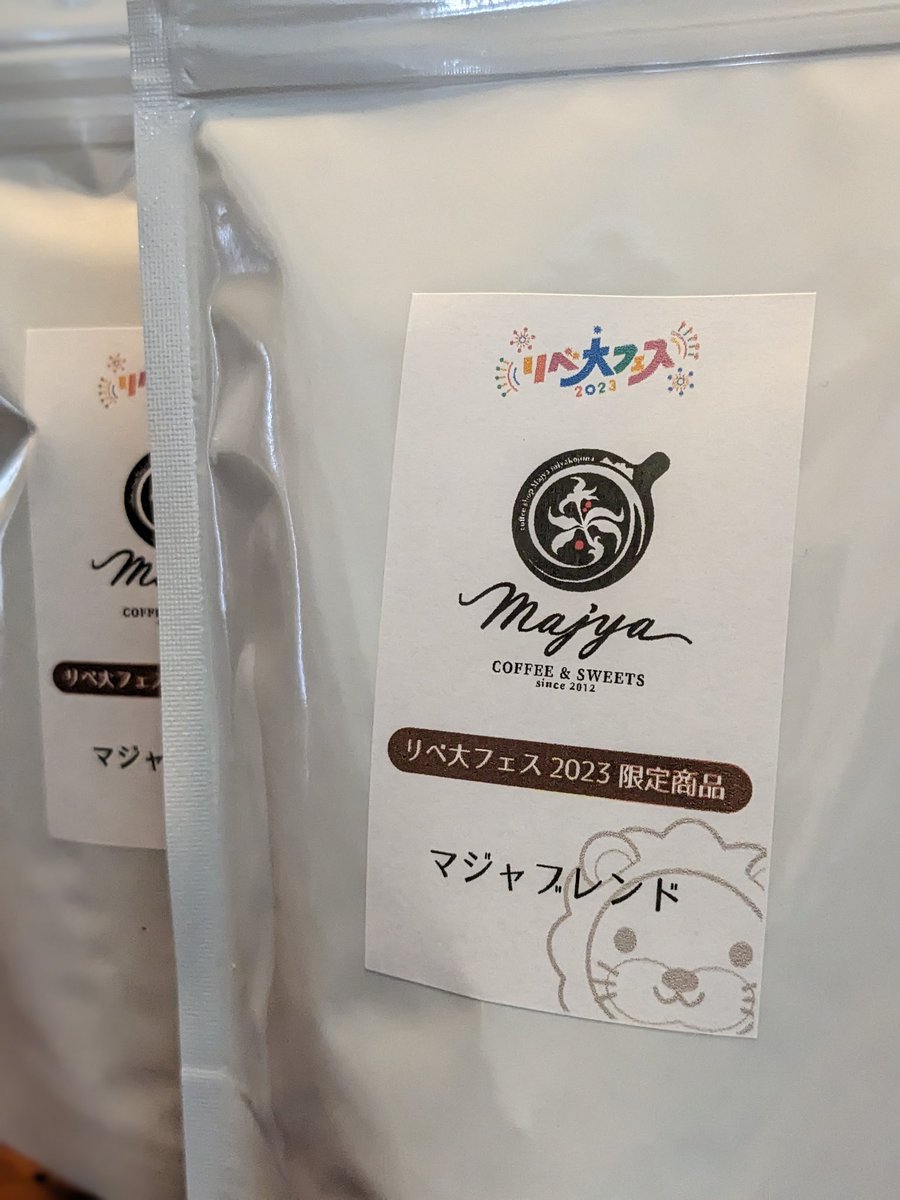 ブースNo.165珈琲焙煎部のコーヒー豆も
販売しております🙋
フェスでしか買えない限定ブレンドもありますよー☕
ぜひこの機会にお買い求めくださいね✨

#リベ大フェス2023 
#リベ大フェス
#珈琲焙煎部