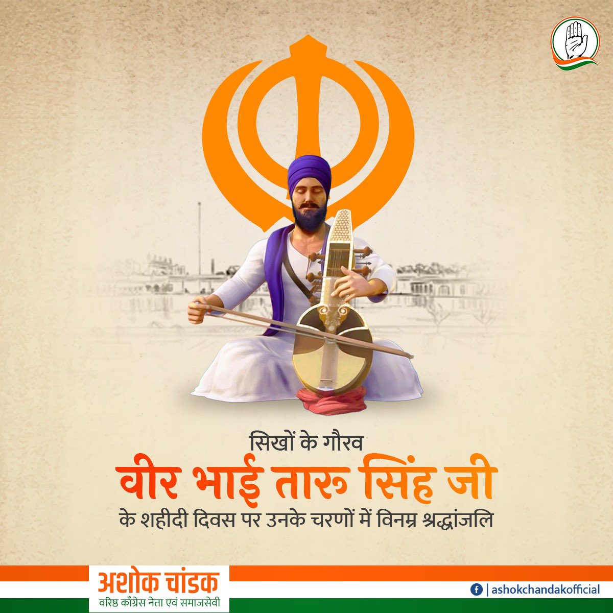 iashokchandak's tweet photo. “सिर जाए तां जाए, मेरा सिखी सिदक ना जाए”
केश उतरवाने के बजाय अपना सिर उतारकर अलग कराने वाले परम श्रद्धेय भाई तारू सिंह जी के बलिदान दिवस पर उन्हें कोटिशः नमन। #TaruSingh #SriGanganagar #AshokChandak https://t.co/vbVLQ8NGjA
