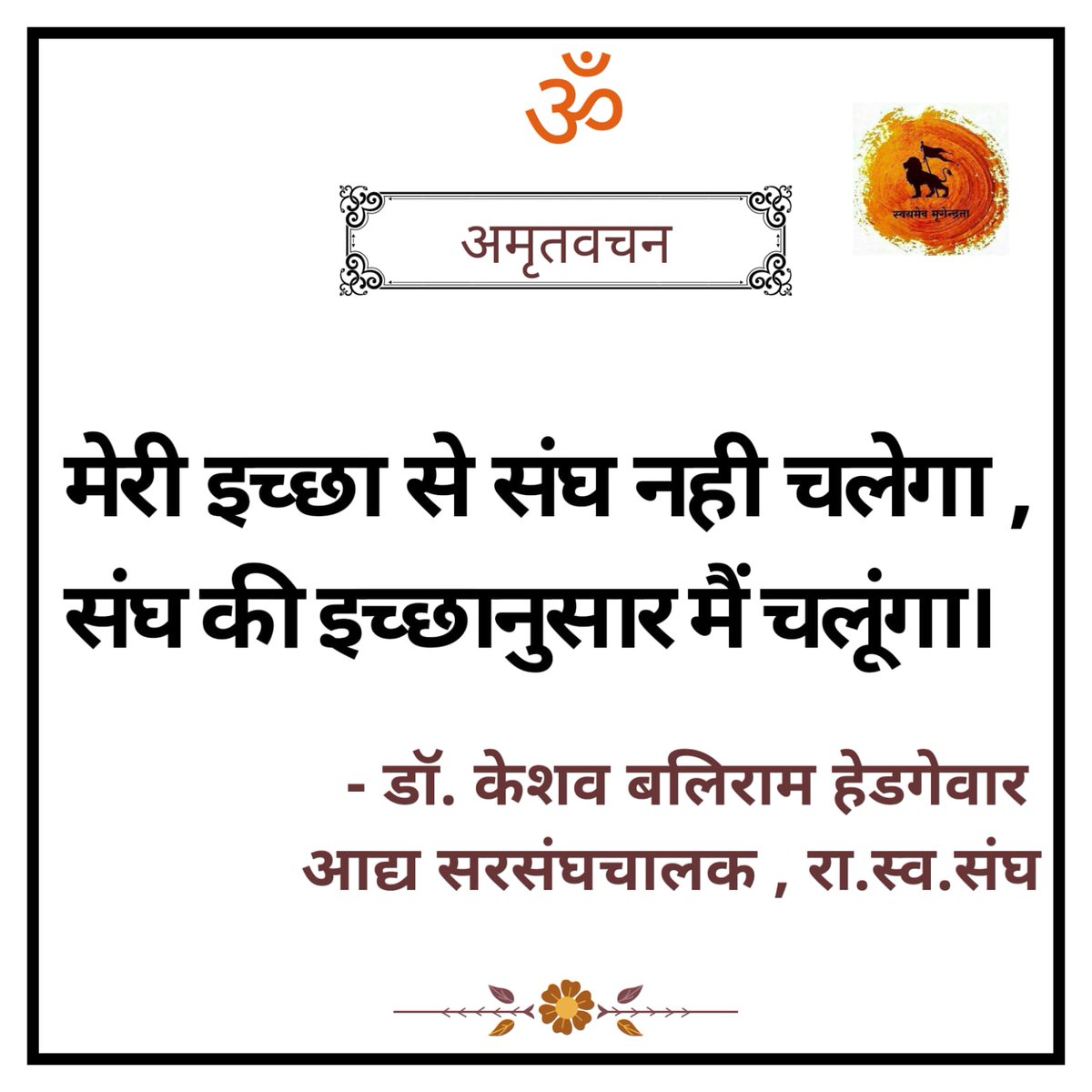 keshav_voice's tweet photo. मेरी इच्छा से संघ नही चलेगा, संघ की इच्छानुसार मैं चलूंगा।
प. पु. डॉ. केशव बलिराम हेडगेवार
आद्य सरसंघचालक रा.स्व.संघ
@friendsofrss @dikshants112 https://t.co/KCEFQodtQG