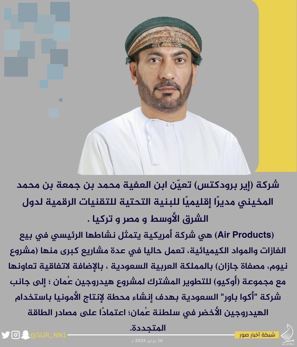 (Air Products) تعين #ابن_العفية محمد بن جمعة المخيني ، مديرًا إقليميًا للبنية التحتية للتقنيات الرقمية لدول الشرق الأوسط و مصر و تركيا .

#ولاية_صور 
#جنوب_الشرقية 
#شبكة_أخبار_صور