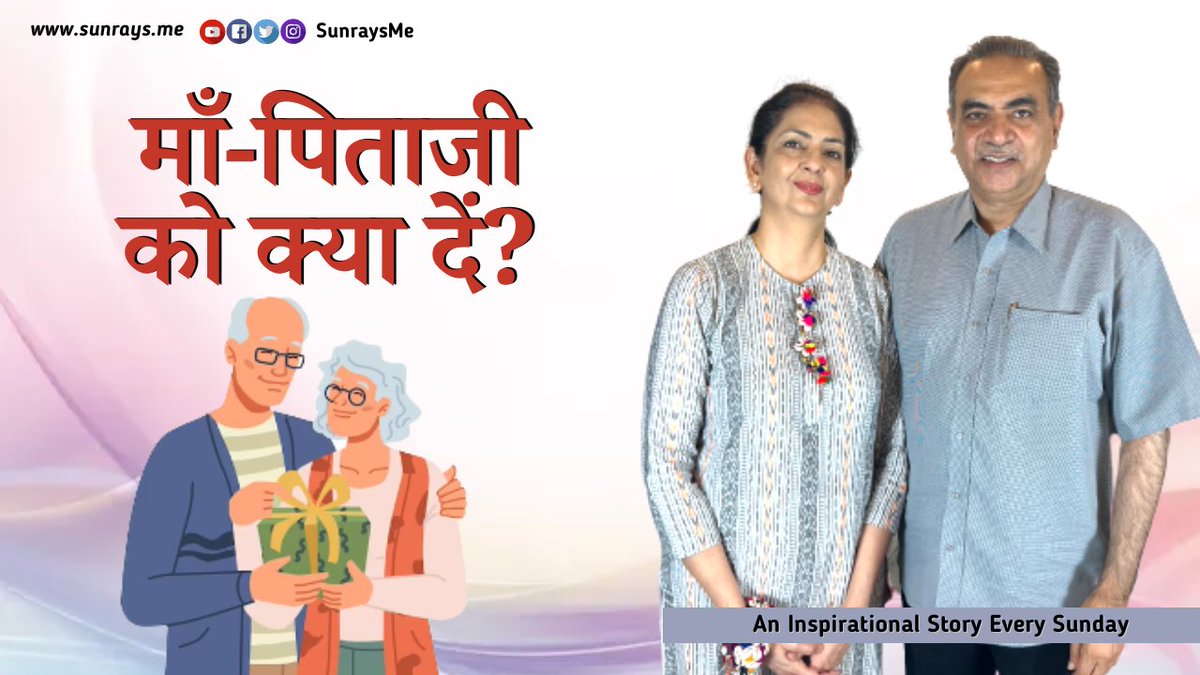 SanjayTandonBJP's tweet photo. तुम्हारे माता पिता को सब से ज़्यादा किस चीज़ की ज़रूरत है?
Sunrays Story 205 - The Best Gift
https://t.co/itNhiYzcyU
#inspirationalstoriesinhindi #sunraysstories #familytime https://t.co/MOJlGGI98r