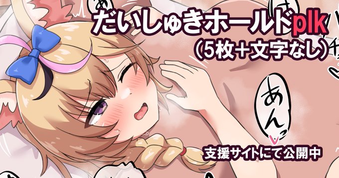 だいしゅきほーるどplk(5枚+文字なし差分)
fantia|https://t.co/2iqHGb3eQ9 