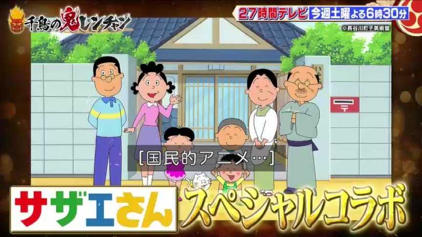 国民的アニメサザエさんとMCメンバー、カラダぐぅもコラボ #千鳥の鬼 国民的アニメサザエさんとMCメンバー、カラダぐぅもコラボ #千鳥の鬼