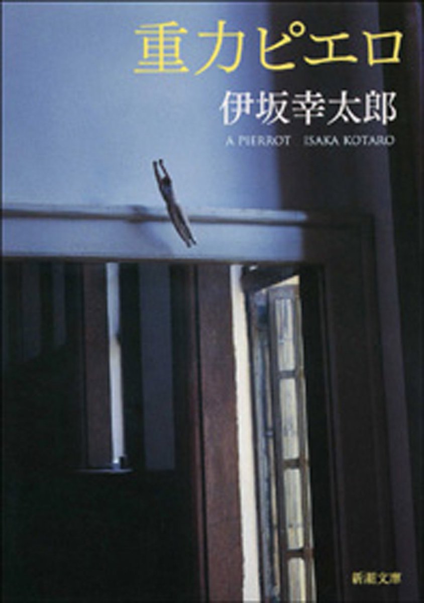 一番好きなセリフ: "まさか、楽するために生まれてきたんじゃあるまいな』」" - "重力ピエロ（新潮文庫）"著者: 伊坂幸太郎 a.co/bSQWaBW