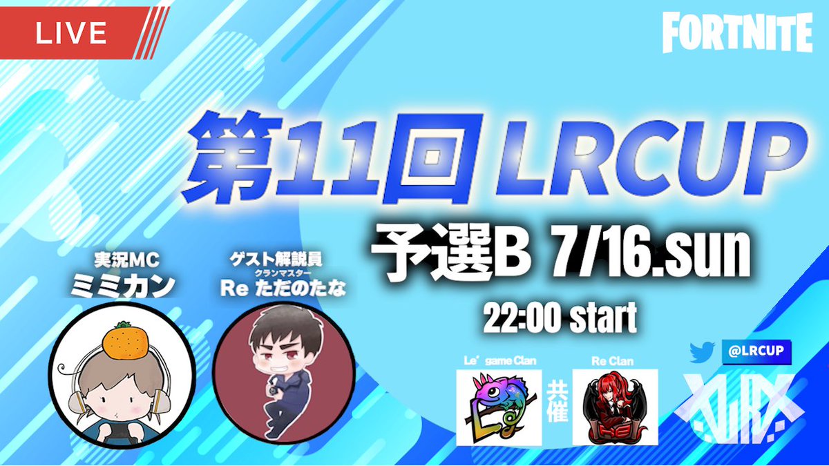 LRCUP's tweet photo. ◤本日このあと21:45より配信開始！◢

昨夜に引き続き予選2日目！
本日も決勝進出チームが決まる！！🔥

公式配信実況MC ミミカン
⭐️ゲスト解説員⭐️
予選B：Re.ただのたな

公式配信先📺
https://t.co/Du4q0MKJB5

過去のLRCUPハイライトも配信で流れるのでお楽しみに～✨

#LRCUP
#フォートナイト https://t.co/lS6TMmVO8c