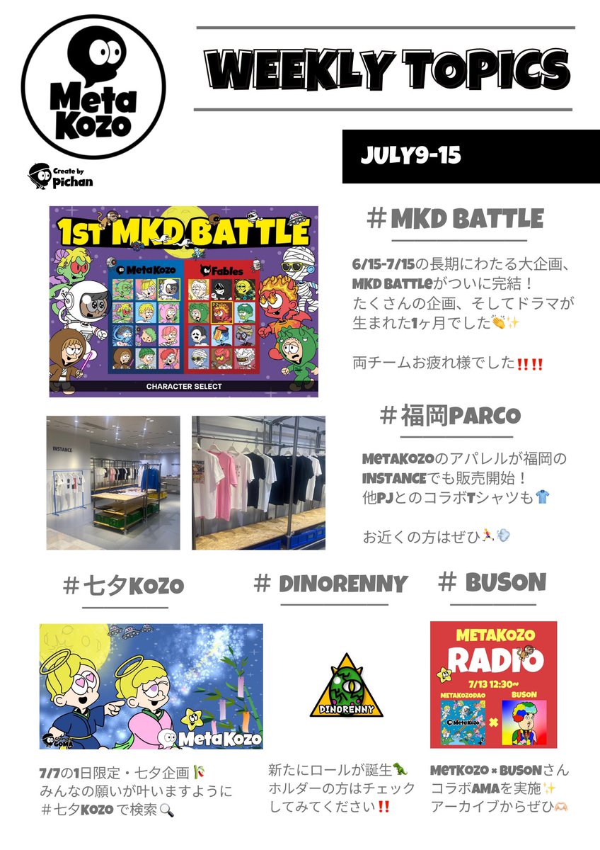 ✅MetaKozo 週刊トピックス(7/9-15)

・ #MKDBattle ついにフィナーレ🎉
・ #INSTANCE 福岡PARCOオープン㊗️
・ #七夕Kozo 1日限定企画🎋
・ #DinoRenny ロールが誕生🦖✨
・ #ShikibuWorld ファウンダーのブソンさんと初対談‼️

詳細はツリーに☟