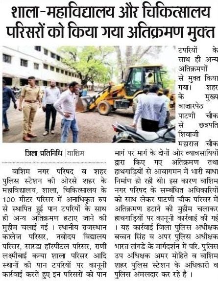 विशेष मोहिमेत केले शाळा - महाविद्यालय, दवाखान्याचे परिसर अतिक्रमणमुक्त.

<a href="/IPS_Bachchan/">Bachchan Singh</a> <a href="/IGP_AmtRange/">IGP AMRAVATI RANGE</a> <a href="/DGPMaharashtra/">महाराष्ट्र पोलीस - Maharashtra Police</a> <a href="/maharashtra_hmo/">HMO Maharashtra</a> <a href="/InfoWashim/">जिल्हा माहिती कार्यालय वाशिम</a>