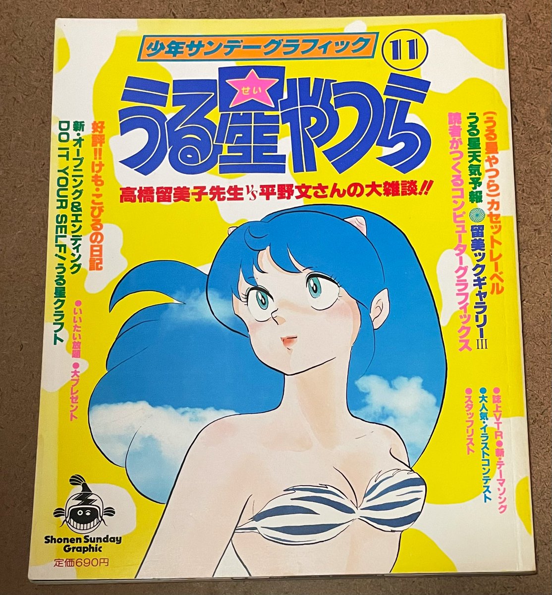 少年サンデーグラフィック。 うる星やつら11 激レア！？「炎の訪問者