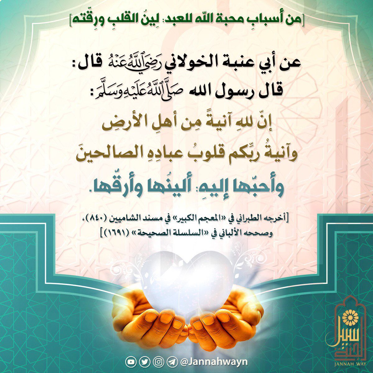JannahwayN's tweet photo. من أسباب محبة ﷲ للعبد: لِينُ القلبِ ورِقّتِه

#سبيل_الجنة #بطاقات_دعوية #بطاقات #تصاميم #القرآن #تفسير #التفسير #السنة #الحياة #العلم #التعلم #حديث #العلم_الشرعي #التواضع #الفوائد #فوائد #الأخلاق_الحسنة #أخلاق_مذمومة #الأخلاق #التكبر #الغرور #التعالي #الحسد #الغيبة #صباحيات https://t.co/za8xsQZVxq