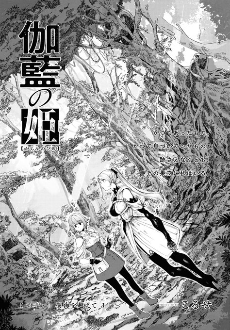 7月18日発売コミック百合姫9月号「伽藍の姫」2話載せてもらってます。
1話は一迅プラスで無料で読めます
よろしくお願いします
https://t.co/WLCQqc6Qeh 