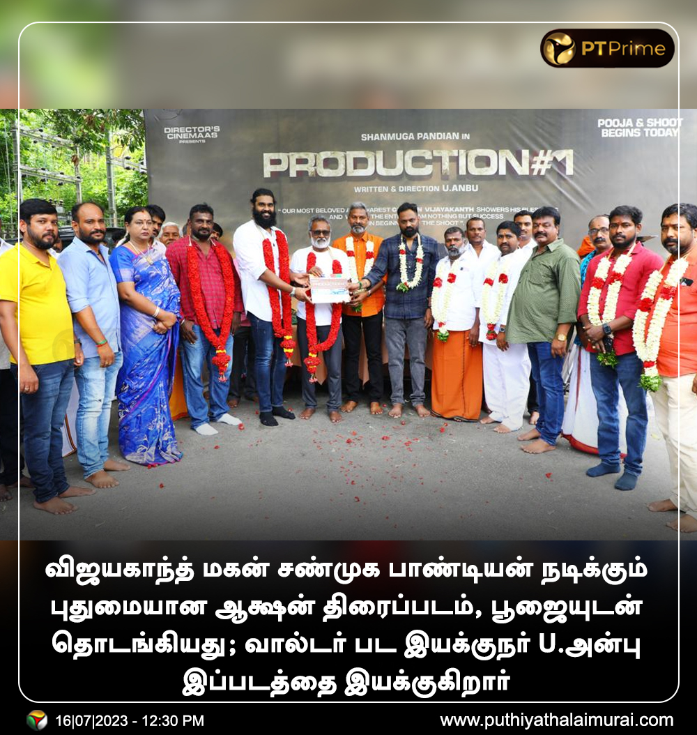 ptspotlightbe's tweet photo. U.அன்பு இயக்கத்தில் விஜயகாந்த் மகன் சண்முக பாண்டியன் நடிக்கும் புதுமையான ஆக்ஷன் திரைப்படம், பூஜையுடன் தொடங்கியது
#ShanmugaPandian | #CinemaUpdate | #Cinema | #UAnbu https://t.co/vDwllWqGRb