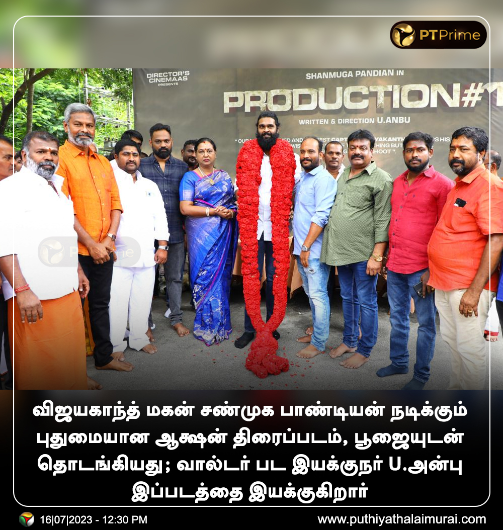 ptspotlightbe's tweet photo. U.அன்பு இயக்கத்தில் விஜயகாந்த் மகன் சண்முக பாண்டியன் நடிக்கும் புதுமையான ஆக்ஷன் திரைப்படம், பூஜையுடன் தொடங்கியது
#ShanmugaPandian | #CinemaUpdate | #Cinema | #UAnbu https://t.co/vDwllWqGRb