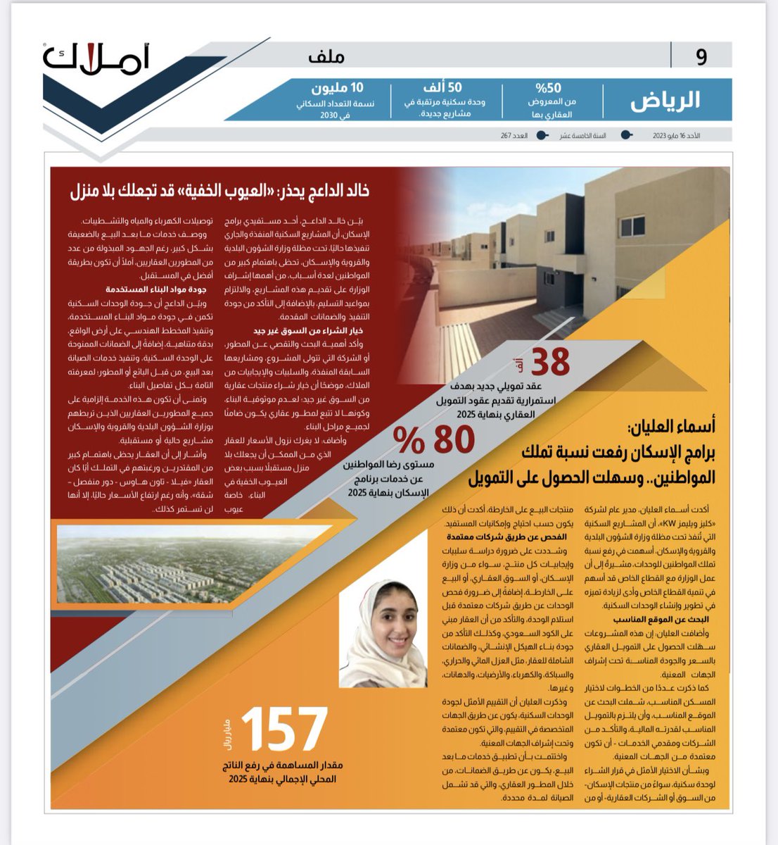 يسعدني أن اشارك في صحيفة أملاك العقارية <a href="/amlak_news/">صحيفة أملاك العقارية</a>  في موضوع برامج الإسكان ونسبة تملك المواطنين 
للإطلاع على بقية التفاصيل على الرابط التالي:x.com/amlak_news/sta…