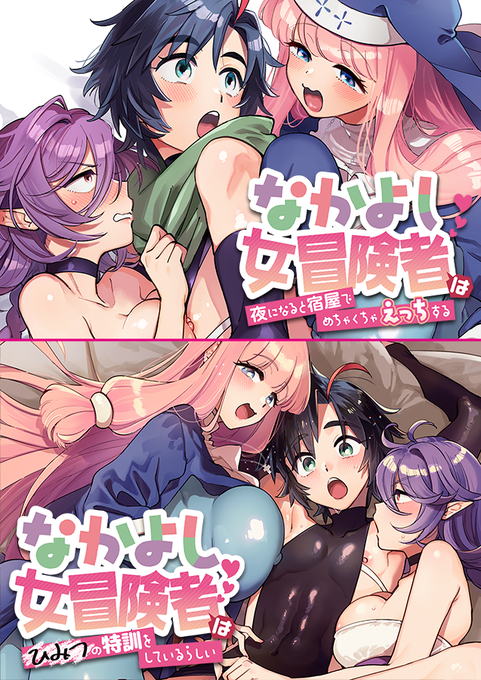 【サマーセール中】「なかよし女冒険者は夜になると宿屋でめちゃくちゃえっちする」「なかよし女冒険者はひみつの特訓をしているらしい」がただいま下記サイトにて50%OFFです!二作目のひみつの～は初の割引セール!よろしく!
[DLsite] https://t.co/bRjxvoexHv
[FANZA] https://t.co/TT45VOcjyH 