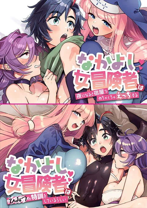 【サマーセール中】「なかよし女冒険者は夜になると宿屋でめちゃくちゃえっちする」「なかよし女冒険者はひみつの特訓をしているらしい」がただいま下記サイトにて50%OFFです!二作目のひみつの～は初の割引セール!よろしく!
[DLsite] https://t.co/bRjxvoexHv
[FANZA] https://t.co/TT45VOcjyH 
