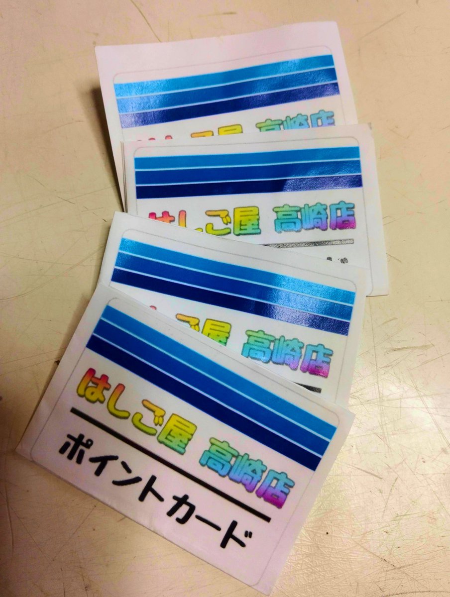 hashigoya_t's tweet photo. すぐに貯まる
期間限定の
はしご屋高崎店の
ポイントカードが
完成しました！

入会費・年会費は無料！

お食事ご利用
1000円ごとに
01ポイント進呈！

05ポイントごとに
250円分お食事に
ご利用いただけます。

期間限定なので
早めにお店に来て
下さいね～😊✨✨

2023年07月16日〜
2023年09月30日 https://t.co/H1LKZ5hIu1