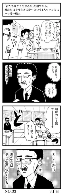 「君たちはどう生きるか」を観てから、君たちはそう生きるか〜という
1人ツッコミにハマる一般人

#4コマ漫画 
#君たちはどう生きるか 