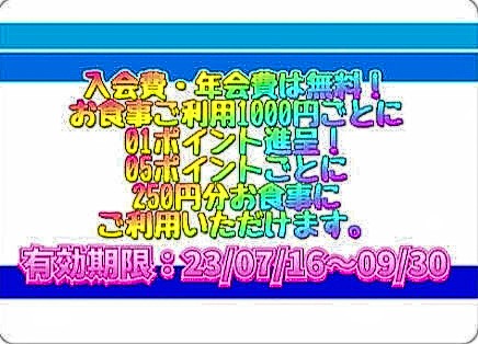 すぐに貯まる
期間限定の
はしご屋高崎店の
ポイントカードが
完成しました！

入会費・年会費は無料！

お食事ご利用
1000円ごとに
01ポイント進呈！

05ポイントごとに
250円分お食事に
ご利用いただけます。

期間限定なので
早めにお店に来て
下さいね～😊✨✨

2023年07月16日〜
2023年09月30日