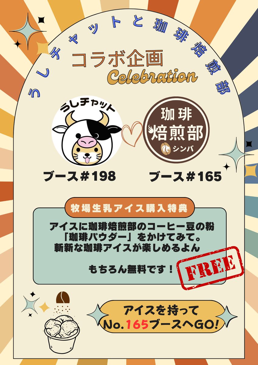 リベ大フェスも折返しましたよー🙋
暑いのてみなさんほっと一息ついてくださいね☺️

ブースNo.198ミルクスキーさんのブースとコラボさせてもらってますよ〜。
美味しいアイスを買ったらNo.165へGO！

#リベ大フェス2023 
#珈琲焙煎部
#牛チャット