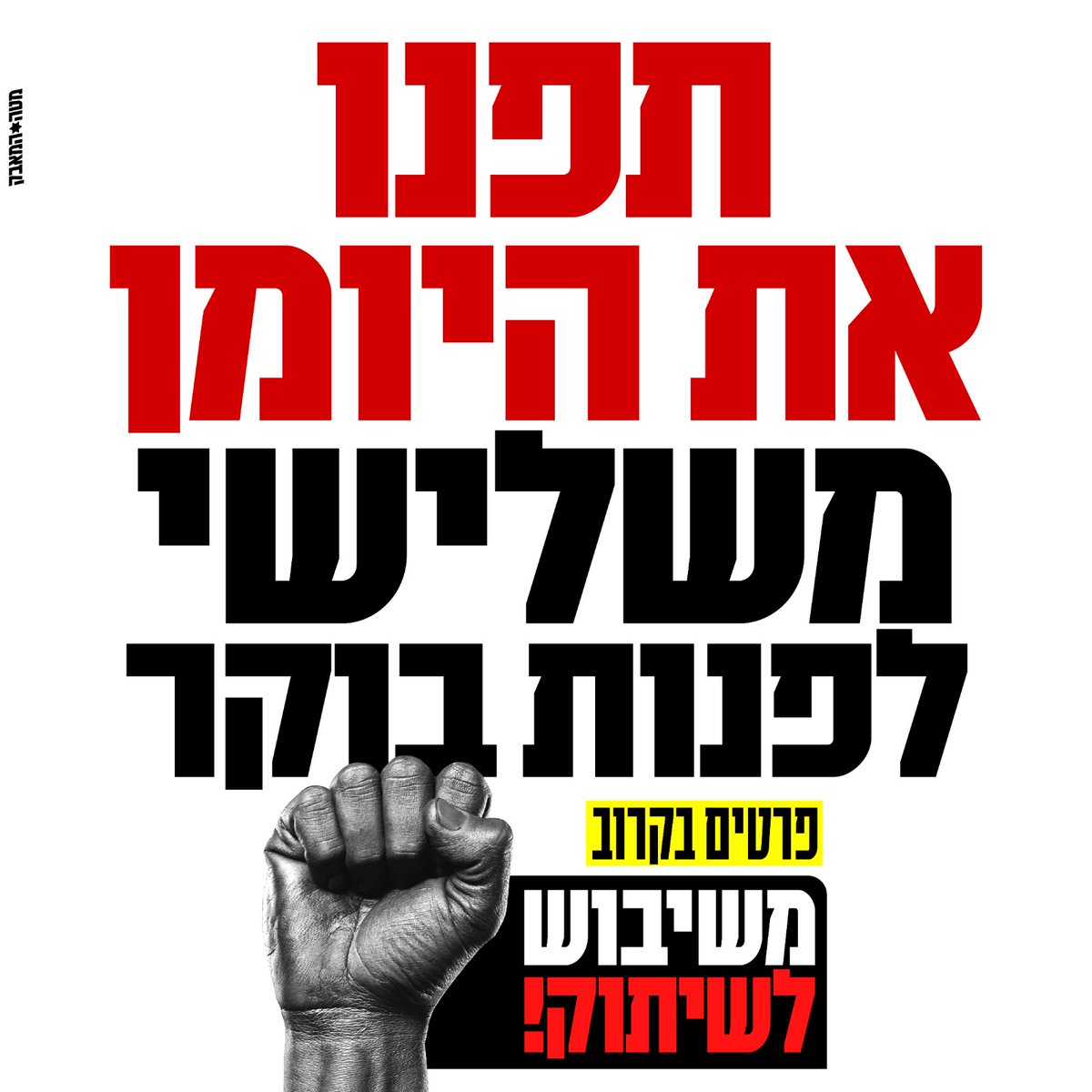 חופשי בארצנו - מטה המאבק (@hofshi_israel) on Twitter photo אם הדיקטטורה לא תעצור, המדינה תרעד.
שבוע של התנגדות חסרת תקדים 👊
תפנו את היומן משלישי לפנות בוקר. 
פרטים נוספים בקרוב אם הדיקטטורה לא תעצור, המדינה תרעד.
שבוע של התנגדות חסרת תקדים 👊
תפנו את היומן משלישי לפנות בוקר. 
פרטים נוספים בקרוב