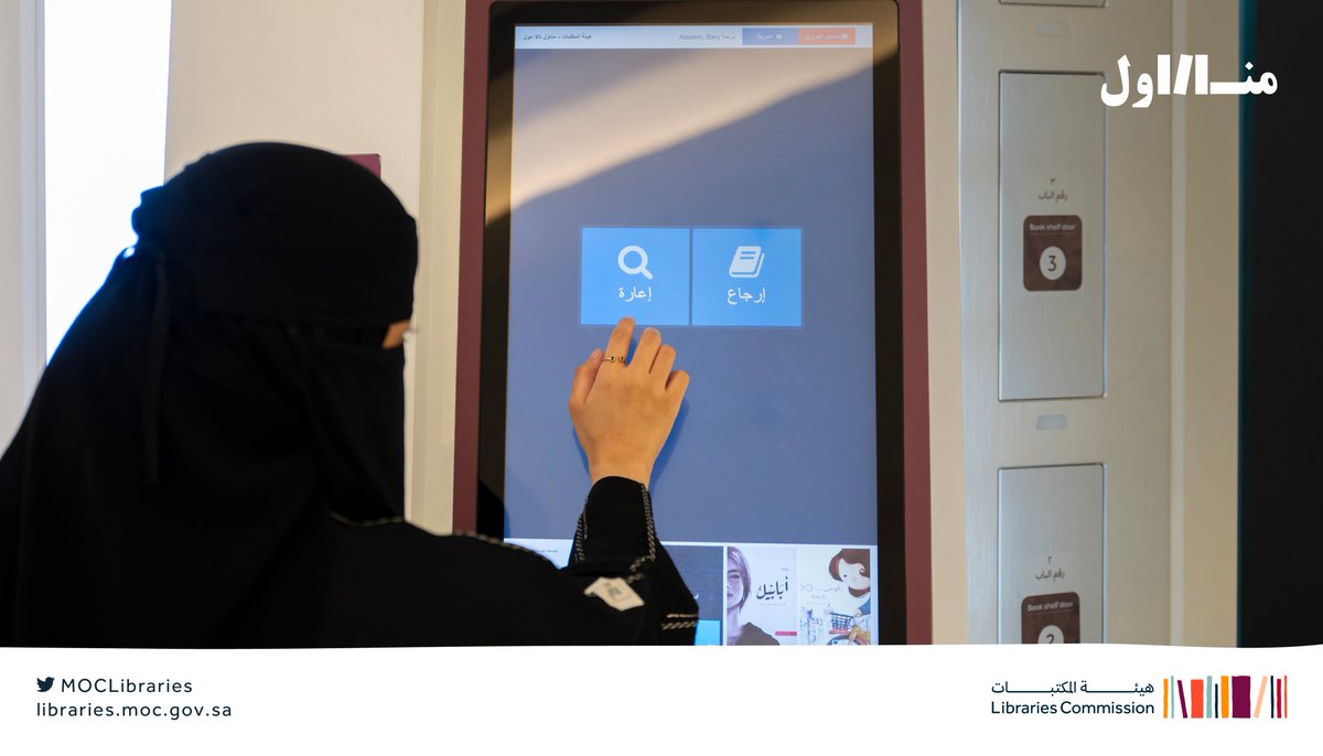 MOCLibraries's tweet photo. الكتب والمعرفة أصبحت لزوارنا أقرب..
استعر كتابك من المكتبة الذاتية #مناول في واجهة الرياض ✨

#هيئة_المكتبات https://t.co/2vtuOvUHSY