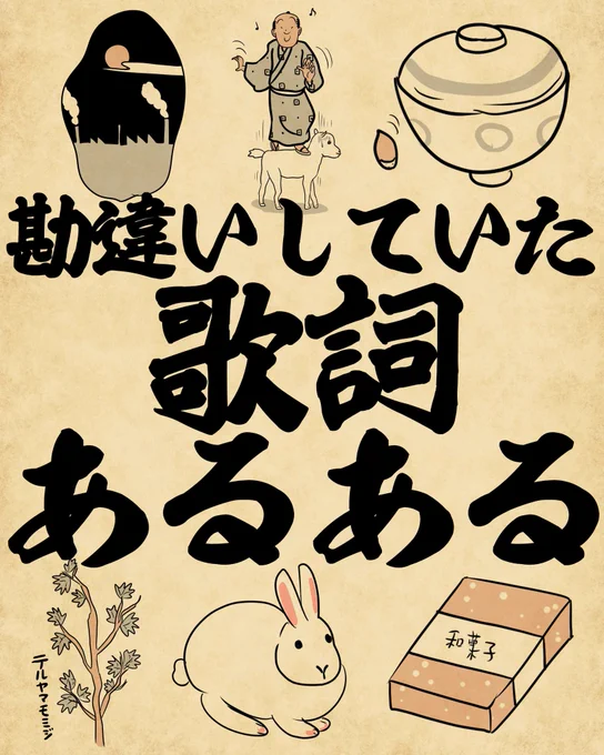 勘違いしていた歌詞あるある①でござる。