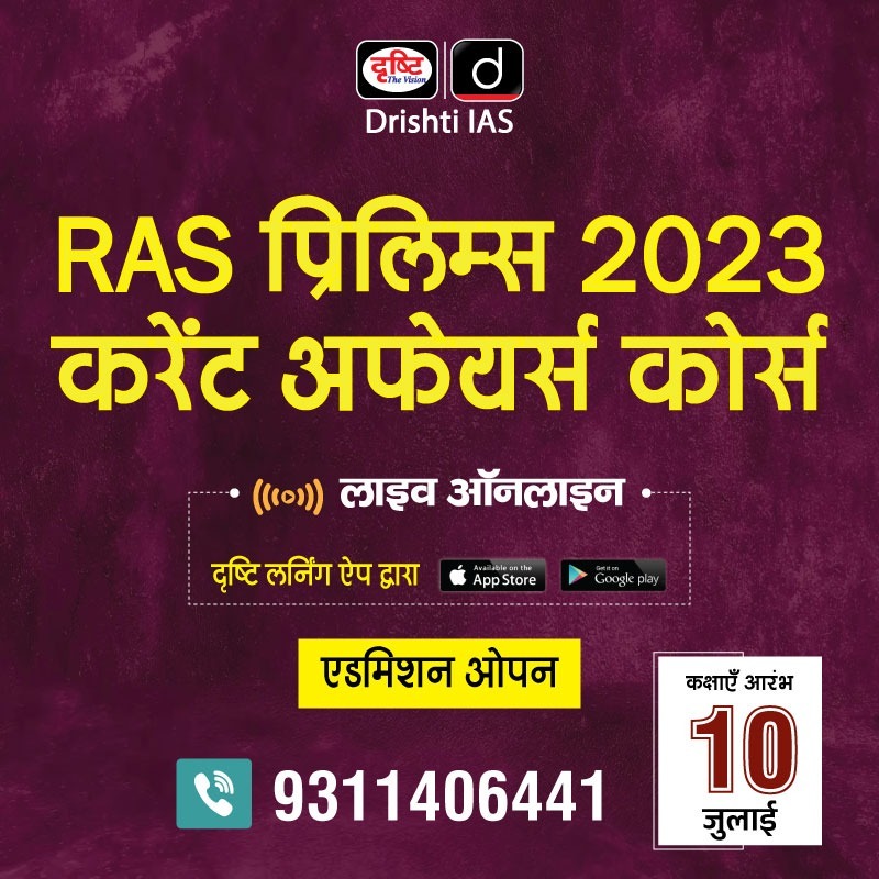 RAS प्रिलिम्स करेंट अफेयर्स कोर्स

लाइव ऑनलाइन (सीधे जयपुर की क्लासरूम से लाइव कक्षाएँ)
एडमिशन प्रारंभ

अधिक जानकारी के लिये इस लिंक पर क्लिक करें: drishti.link/Online-Course

📞9311406442

#RAS #PCS #Prelims #CurrentAffairs #liveCourse #OnlineCourse #Jaipur #DrishtiIAS #DrishtiPCS