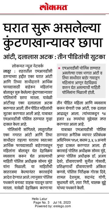 LaturPolice's tweet photo. #पोलीस अधीक्षक @SomayMunde , Add.SP डॉ. अजय देवरे यांचे मार्गदर्शनात प्रशिक्षणार्थी पोलीस उपाधीक्षक  अंकिता कणसे नेतृत्वात AHTU पथकाची कारवाई, 
देहविक्रय करून घेणाऱ्या एक महिला व एक पुरुषला  अटक.
 तीन पीडित महिलांची सुटका.

#LaturPolice 
@CMOMaharashtra @DGPMaharashtra https://t.co/S6NwhDWjNe