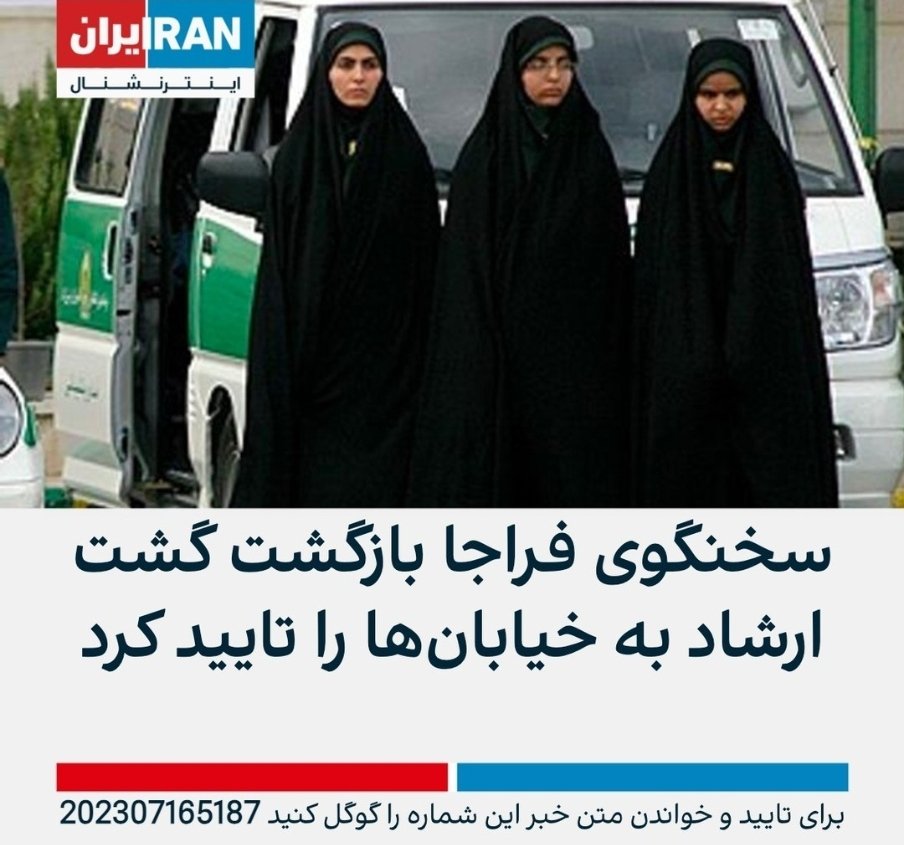 besmaili's tweet photo. Liebe westliche Journalisten, bitte glaubt NICHTS, was das Regime im Iran verkündet. Bitte kopiert NICHTS was die iranischen Propaganda Agenturen melden. Wisst ihr noch als es hieß, dass der #iran die sogenannte #Sittenpolizei abgeschafft hat? Wisst ihr noch wie euphorisch ihr damit umgegangen seid? Die ganze Welt ist drauf reingefallen. Die Sittenpolizei wird bei diesem Regime NICHT abgeschafft. Die rettet ihre Existenz. In den letzten Wochen beobachten wir wieder wie brutal das Regime mit Frauen umgeht, die kein Kopftuch tragen. Sie werden wie Tiere ins Auto gezerrt. Jetzt wurde das übrigens auch offiziell bestätigt, dass die Sittenpolizei auf die Strassen Irans zurückgekehrt ist.