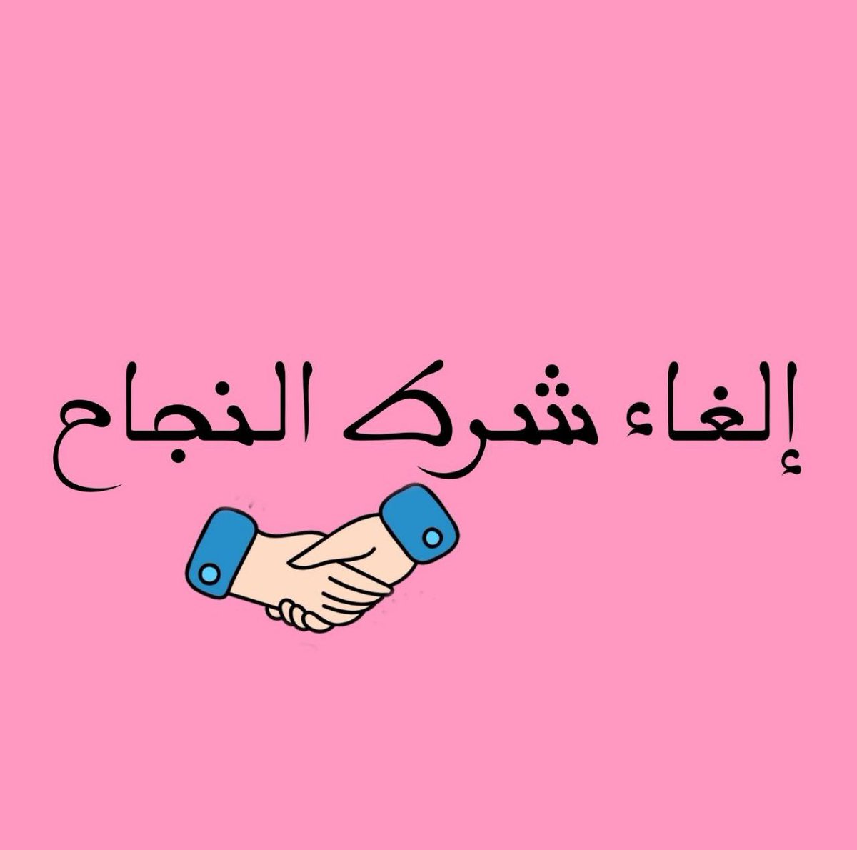 الغاء_الشرط_النجاح
2